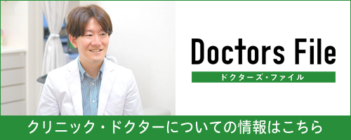 ドクターズファイル：クリニック・ドクター
