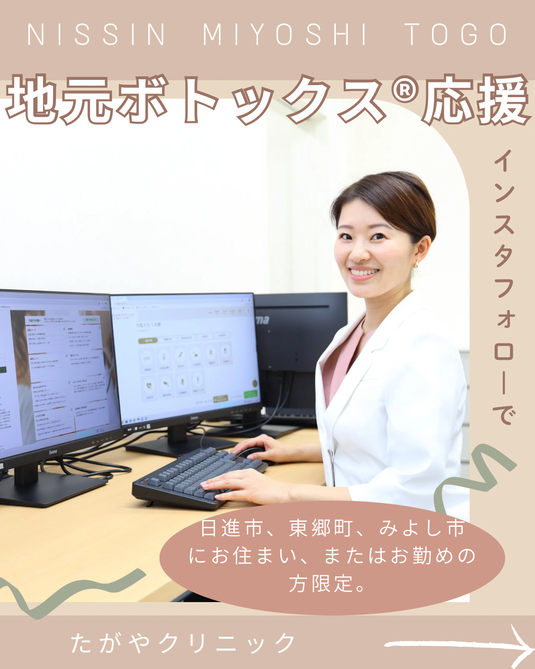 《地元ボトックス®︎応援プラン》のお知らせ 〜日進市・東郷町・みよし市のみなさまへ〜